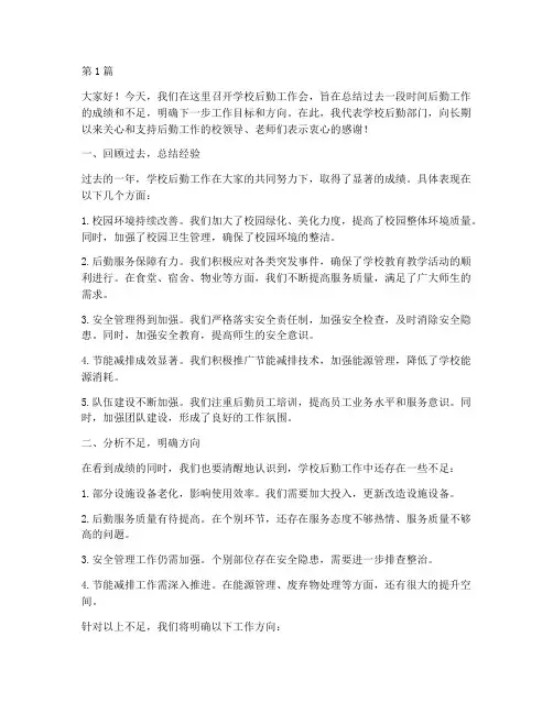学校后勤工作会发言稿(3篇)