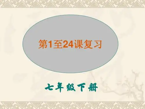 七年级历史下册复习课件