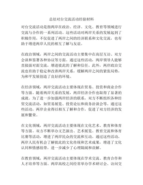 总结对台交流活动经验材料