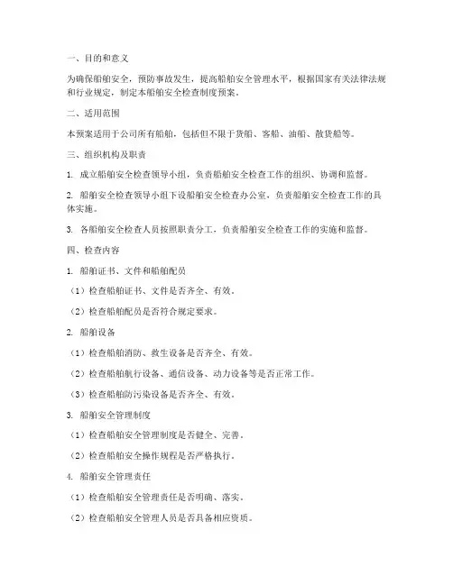 船舶安全检查制度预案