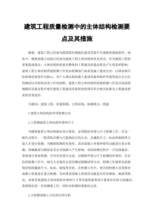 建筑工程质量检测中的主体结构检测要点及其措施