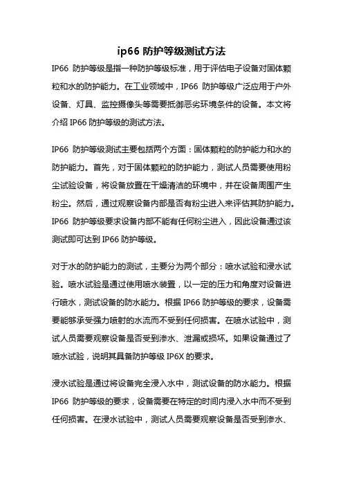 ip66防护等级测试方法