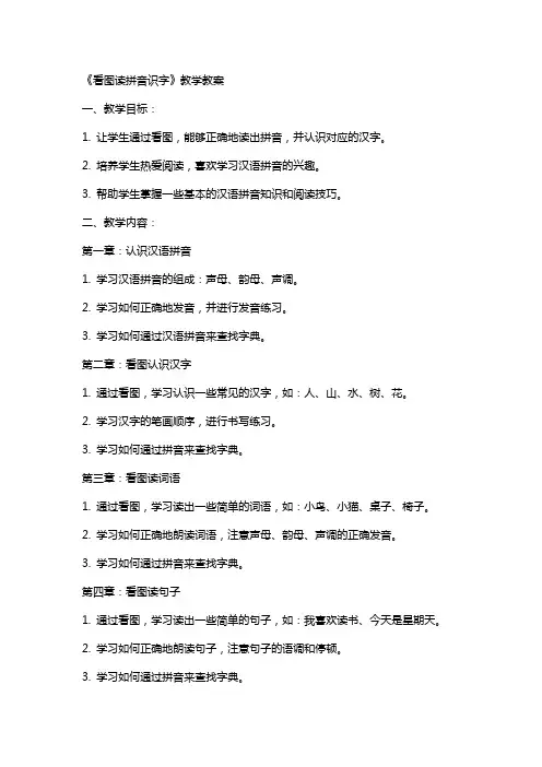 《看图读拼音识字》教学教案