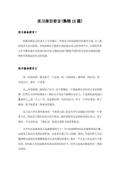 实习报告前言(集锦15篇)_1