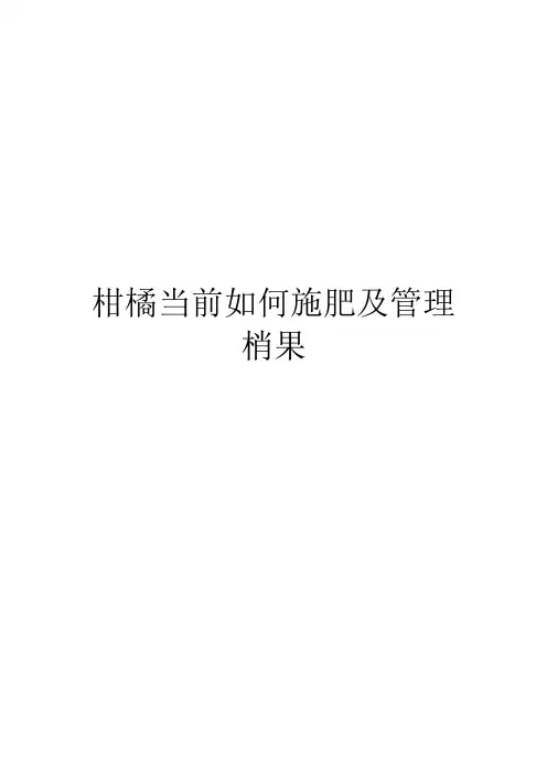 柑橘当前如何施肥及管理梢果
