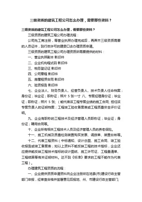 三级资质的建筑工程公司怎么办理，需要那些资料？