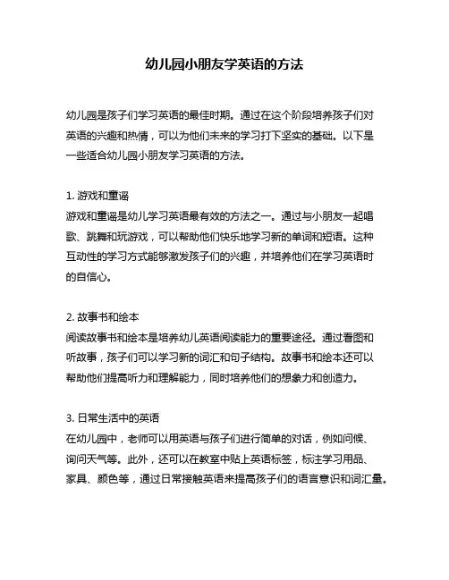 幼儿园小朋友学英语的方法