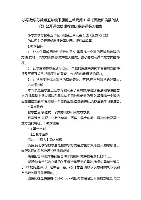 小学数学苏教版五年级下册第三单元第1课《因数和倍数的认识》公开课优质课教案比赛讲课获奖教案