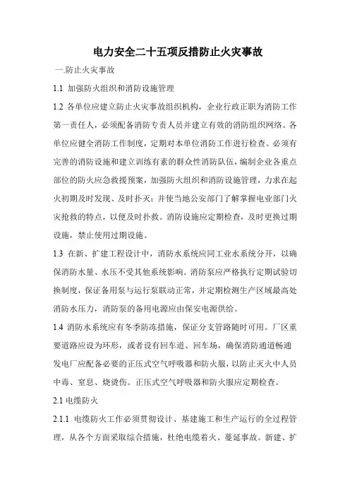 电力安全二十五项反措防止火灾事故
