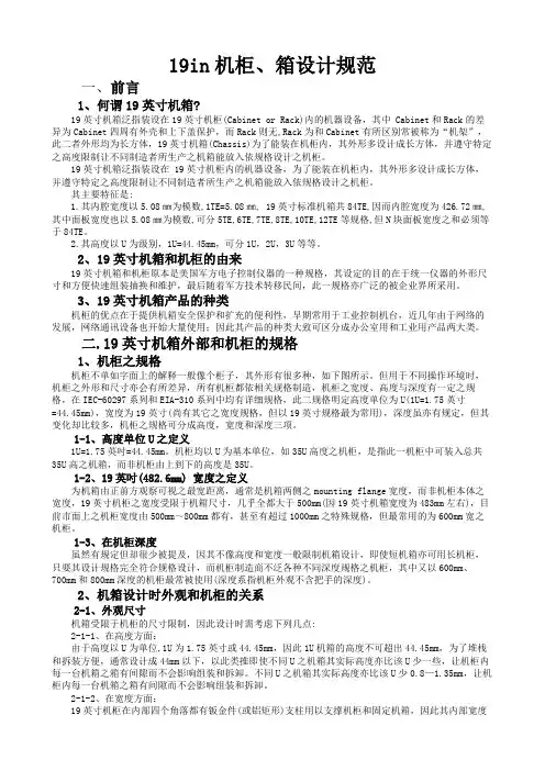 19in机柜、箱设计规范