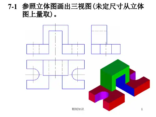 机械制图(近机_非机类)(第2版)第7章习题答案[课堂课资]