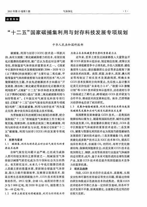 “十二五”国家碳捕集利用与封存科技发展专项规划