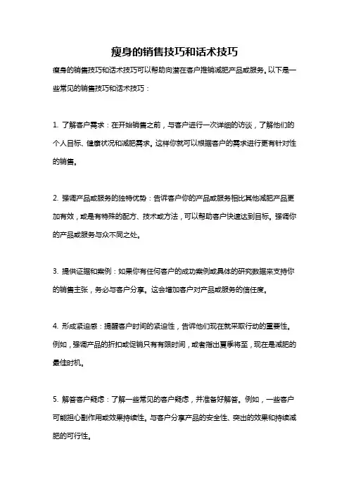 瘦身的销售技巧和话术技巧