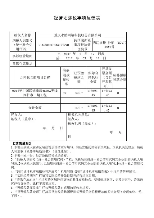经营地涉税事项反馈表