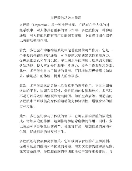 多巴胺的功效与作用
