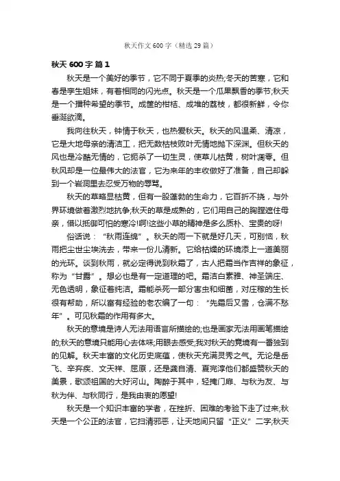 秋天作文600字（精选29篇）