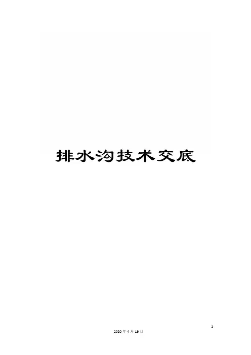 排水沟技术交底范文