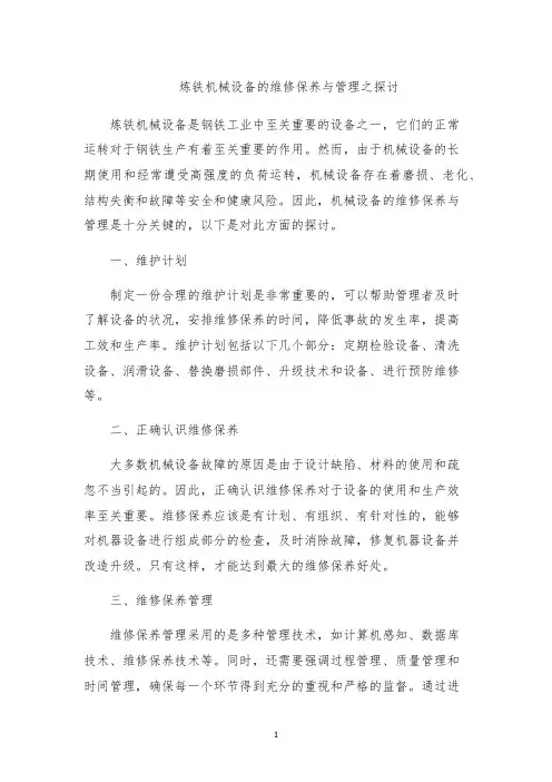 炼铁机械设备的维修保养与管理之探讨