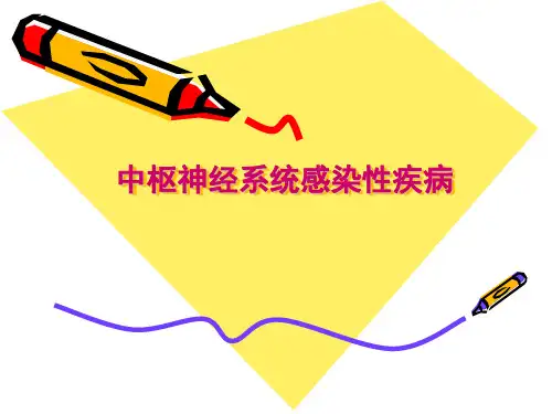 中枢神经系统感染性疾病