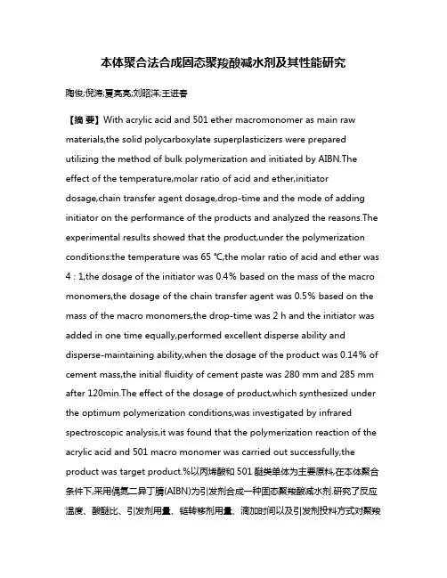 本体聚合法合成固态聚羧酸减水剂及其性能研究