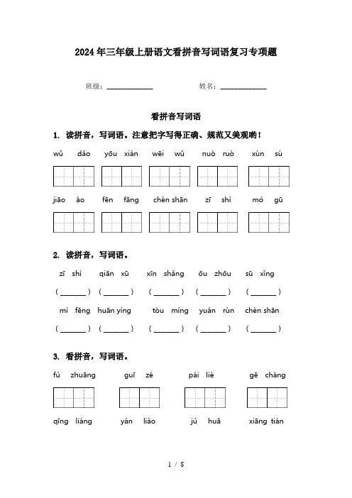 2024年三年级上册语文看拼音写词语复习专项题