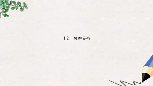 苏教版选修1-2高中数学1.2《回归分析》ppt课件
