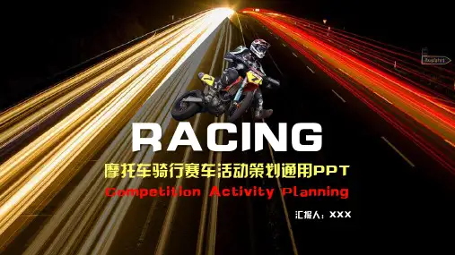 摩托车赛车骑行比赛活动策划通用PPT模板