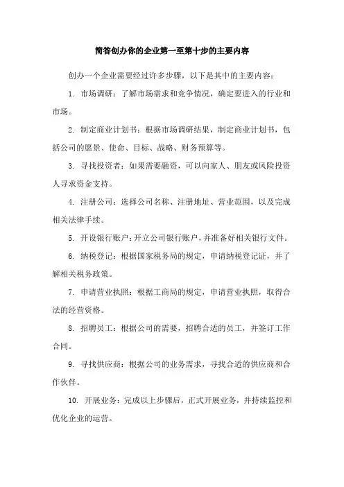 简答创办你的企业第一至第十步的主要内容
