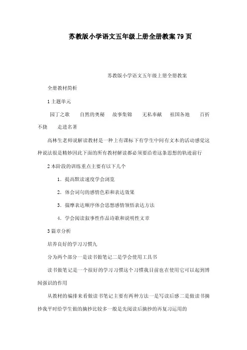 苏教版小学语文五年级上册全册教案...