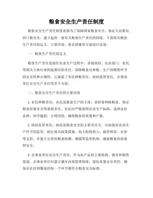 粮食安全生产责任制度