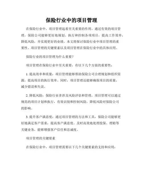 保险行业中的项目管理
