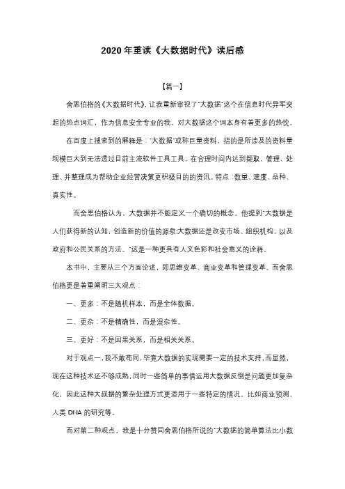 2020年重读《大数据时代》读后感(心得体会)2篇