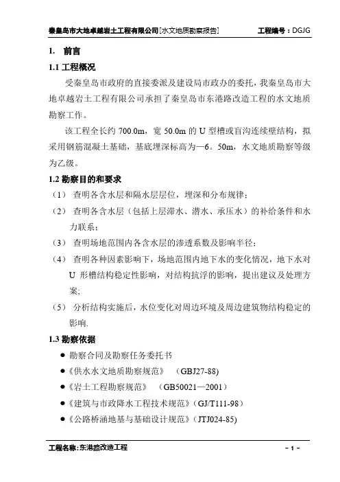 秦皇岛市东港路改造工程(水文地质勘察报告)