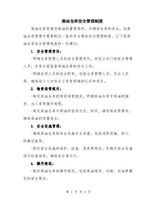 柴油仓库安全管理制度