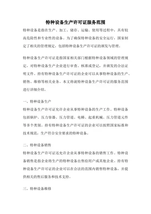 特种设备生产许可证服务范围