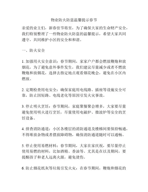 物业防火防盗温馨提示春节