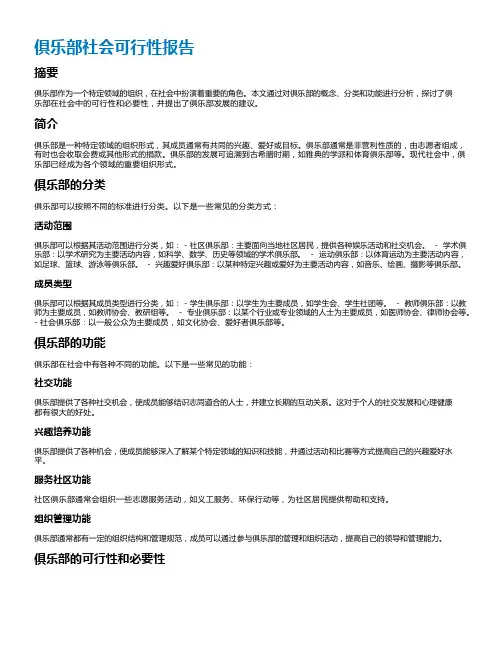 俱乐部社会可行性报告