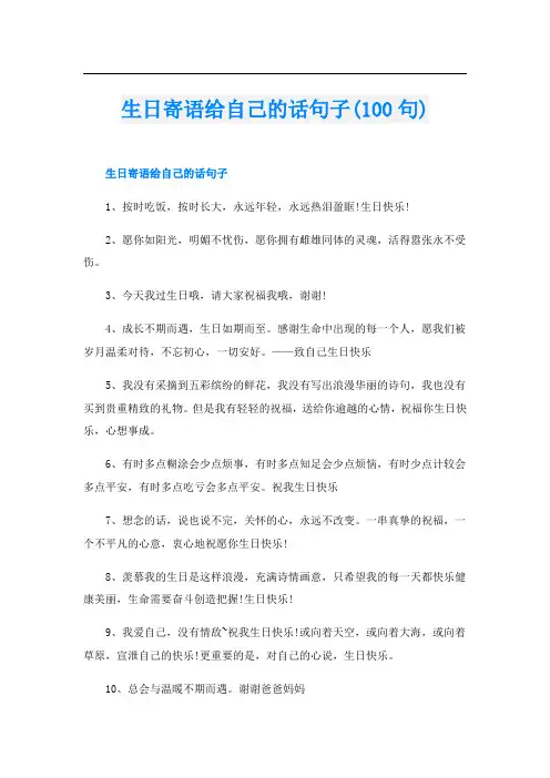 生日寄语给自己的话句子(100句)