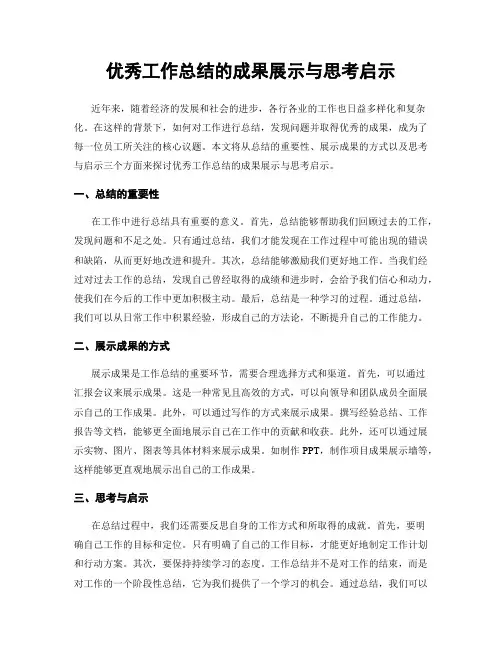 优秀工作总结的成果展示与思考启示