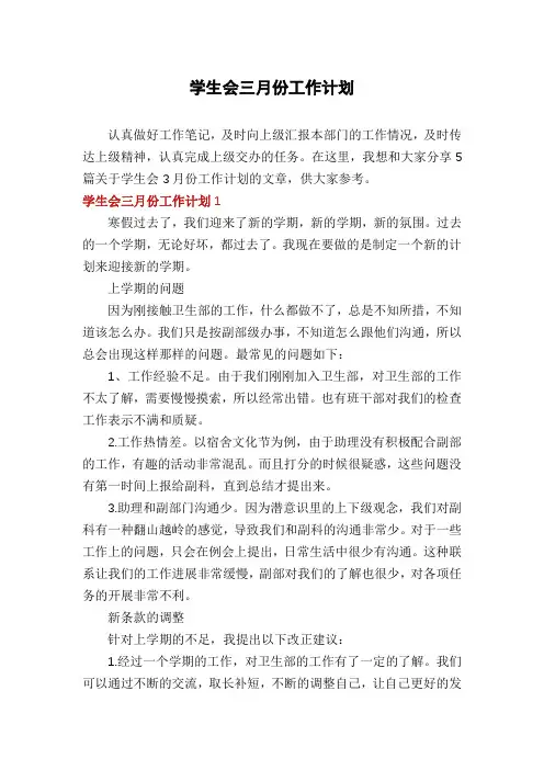 学生会三月份工作计划