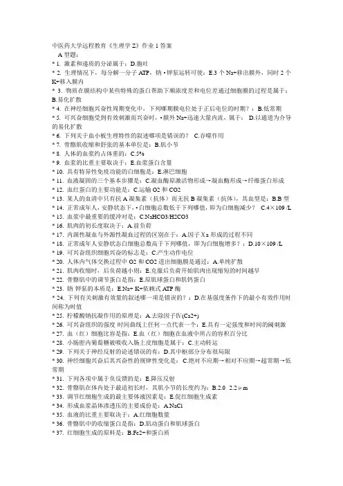 《生理学Z》作业1-4次答案解读