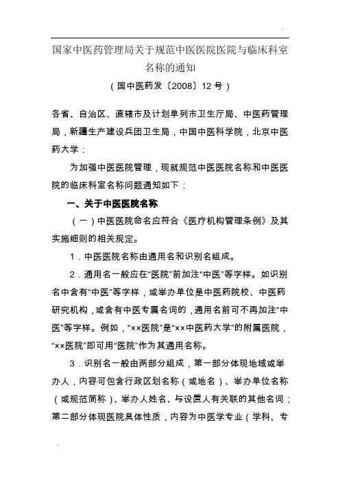 -关于规范中医医院医院与临床科室名称的通知
