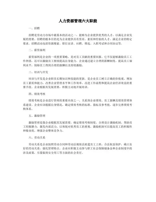 人力资源管理六大职能