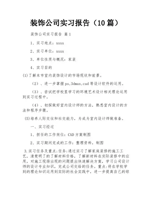 装饰公司实习报告(10篇)
