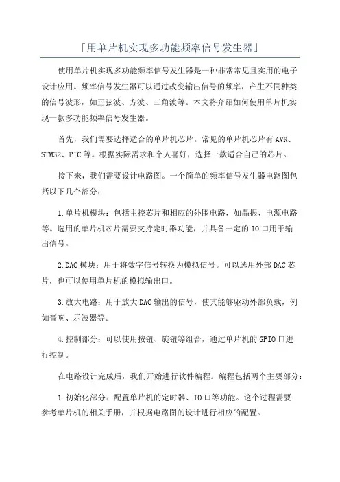 「用单片机实现多功能频率信号发生器」