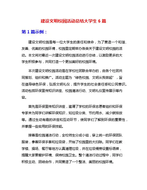 建设文明校园活动总结大学生6篇