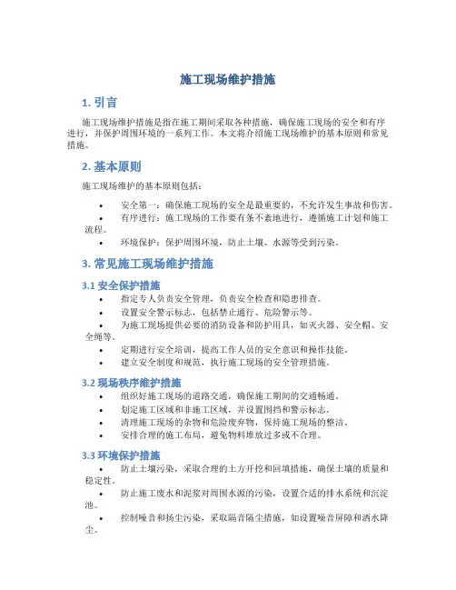 施工现场维护措施