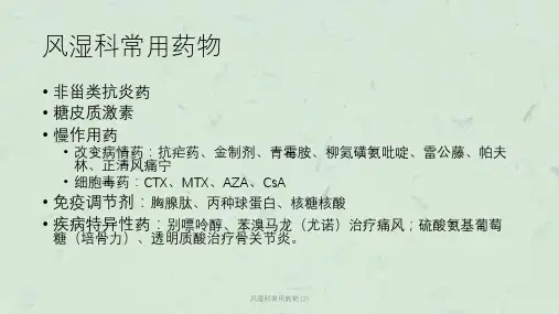 风湿科常用药物 (2)课件