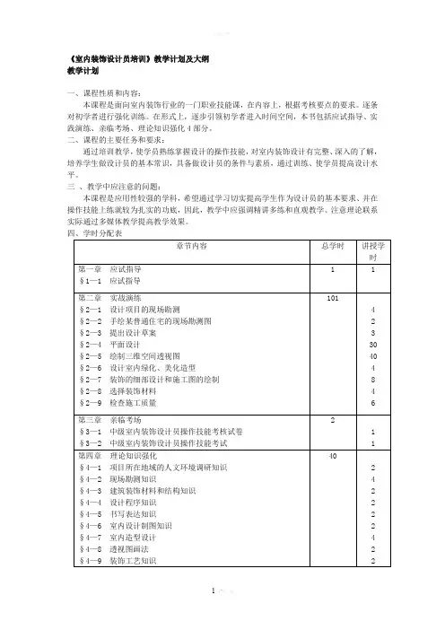 室内装饰设计员教学计划及大纲