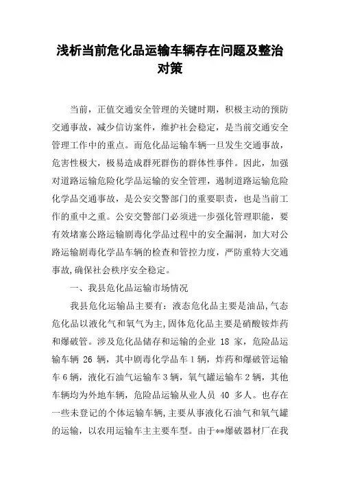 浅析当前危化品运输车辆存在问题及整治对策